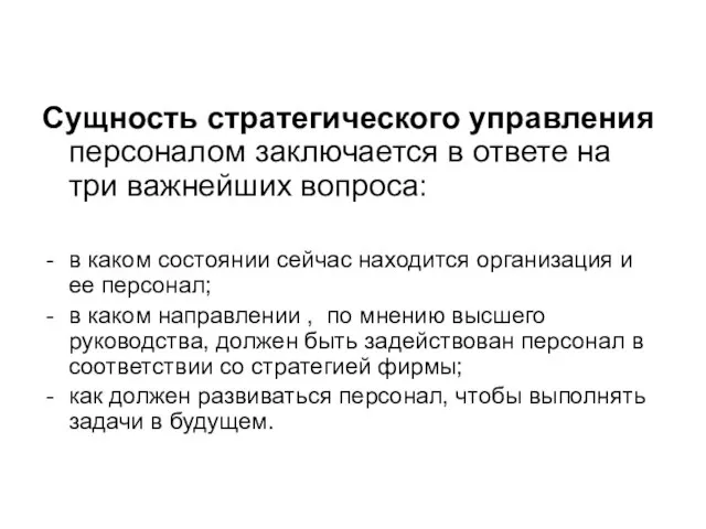 Сущность стратегического управления персоналом заключается в ответе на три важнейших вопроса: в