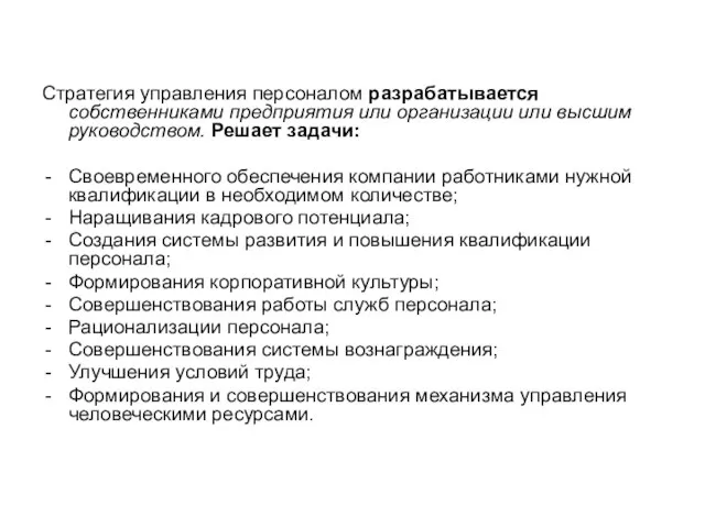 Стратегия управления персоналом разрабатывается собственниками предприятия или организации или высшим руководством. Решает