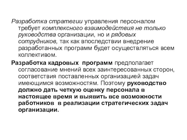 Разработка стратегии управления персоналом требует комплексного взаимодействия не только руководства организации, но