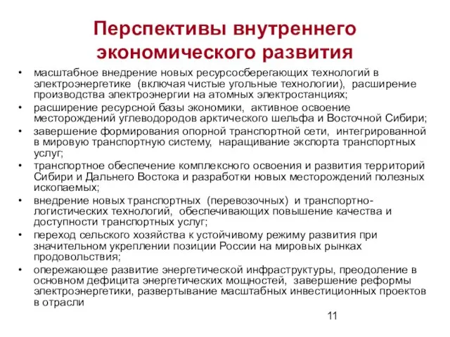 Перспективы внутреннего экономического развития масштабное внедрение новых ресурсосберегающих технологий в электроэнергетике (включая