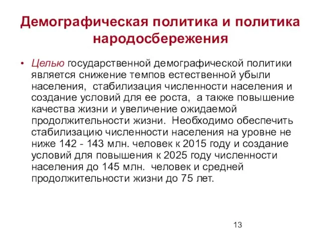 Демографическая политика и политика народосбережения Целью государственной демографической политики является снижение темпов