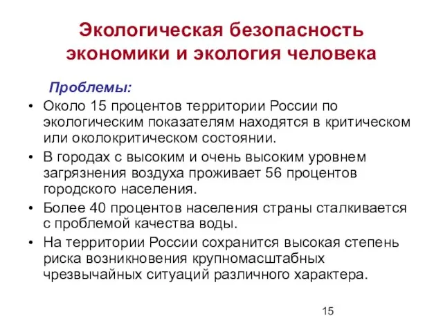 Экологическая безопасность экономики и экология человека Проблемы: Около 15 процентов территории России