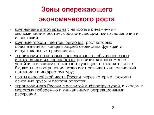 Зоны опережающего экономического роста крупнейшие агломерации с наиболее динамичным экономическим ростом, обеспечивающим