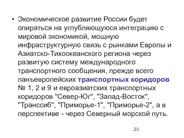 Экономическое развитие России будет опираться на углубляющуюся интеграцию с мировой экономикой, мощную