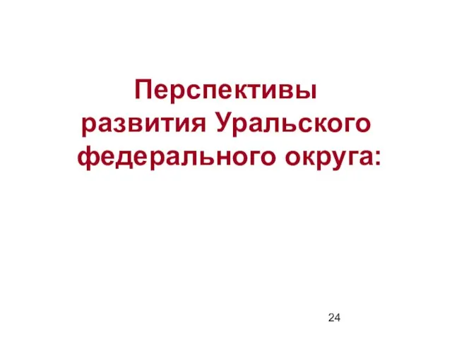 Перспективы развития Уральского федерального округа: