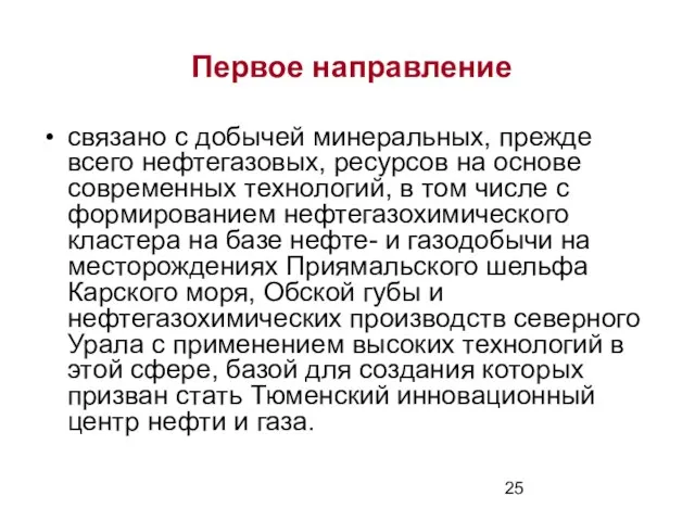 Первое направление связано с добычей минеральных, прежде всего нефтегазовых, ресурсов на основе