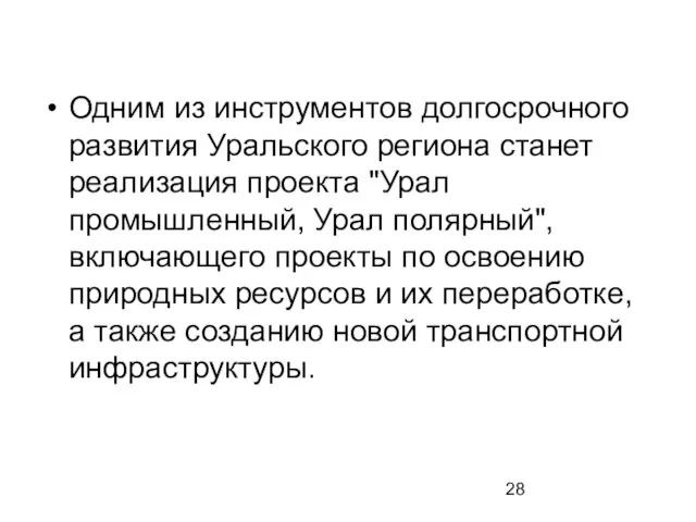 Одним из инструментов долгосрочного развития Уральского региона станет реализация проекта "Урал промышленный,