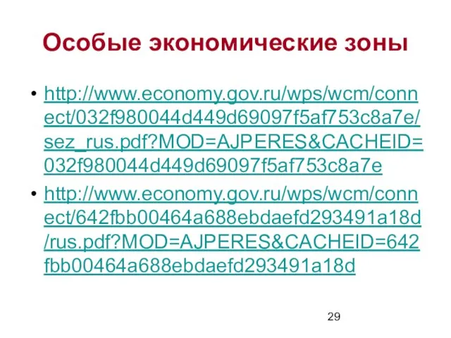 Особые экономические зоны http://www.economy.gov.ru/wps/wcm/connect/032f980044d449d69097f5af753c8a7e/sez_rus.pdf?MOD=AJPERES&CACHEID=032f980044d449d69097f5af753c8a7e http://www.economy.gov.ru/wps/wcm/connect/642fbb00464a688ebdaefd293491a18d/rus.pdf?MOD=AJPERES&CACHEID=642fbb00464a688ebdaefd293491a18d