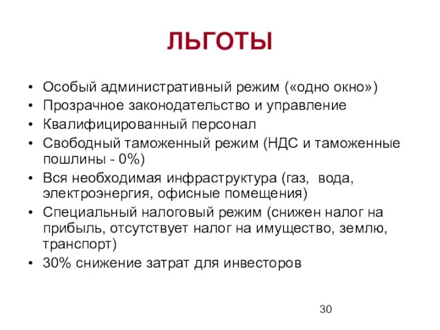 ЛЬГОТЫ Особый административный режим («одно окно») Прозрачное законодательство и управление Квалифицированный персонал