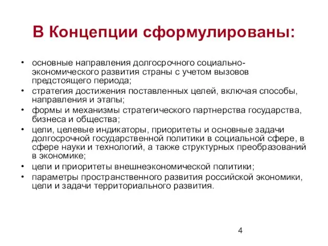 В Концепции сформулированы: основные направления долгосрочного социально-экономического развития страны с учетом вызовов