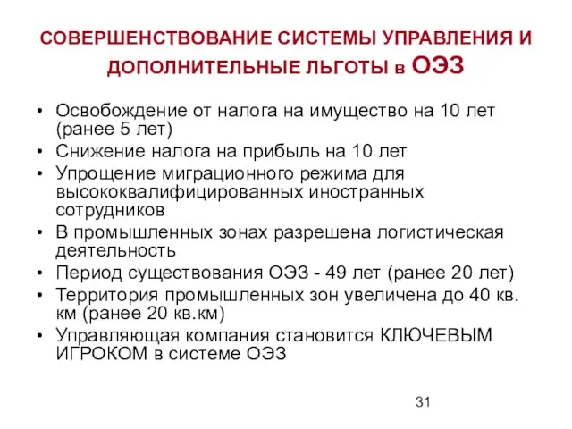 СОВЕРШЕНСТВОВАНИЕ СИСТЕМЫ УПРАВЛЕНИЯ И ДОПОЛНИТЕЛЬНЫЕ ЛЬГОТЫ в ОЭЗ Освобождение от налога на