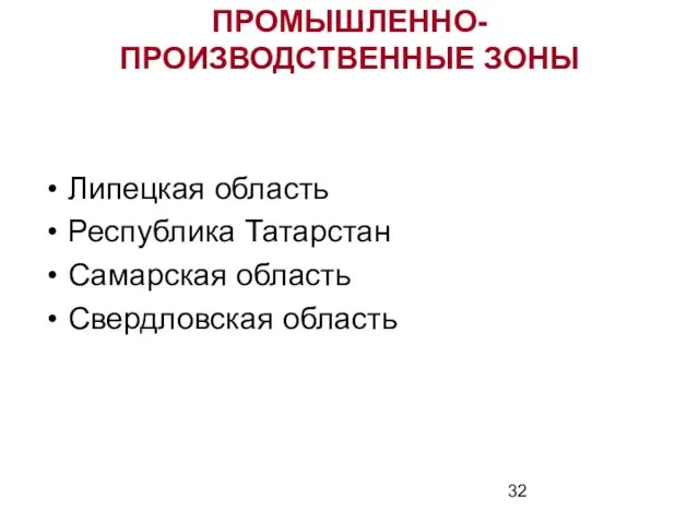 ПРОМЫШЛЕННО-ПРОИЗВОДСТВЕННЫЕ ЗОНЫ Липецкая область Республика Татарстан Самарская область Свердловская область