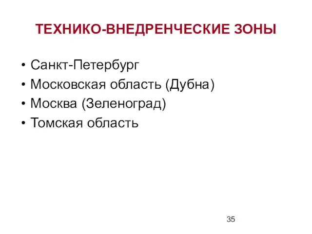 ТЕХНИКО-ВНЕДРЕНЧЕСКИЕ ЗОНЫ Санкт-Петербург Московская область (Дубна) Москва (Зеленоград) Томская область