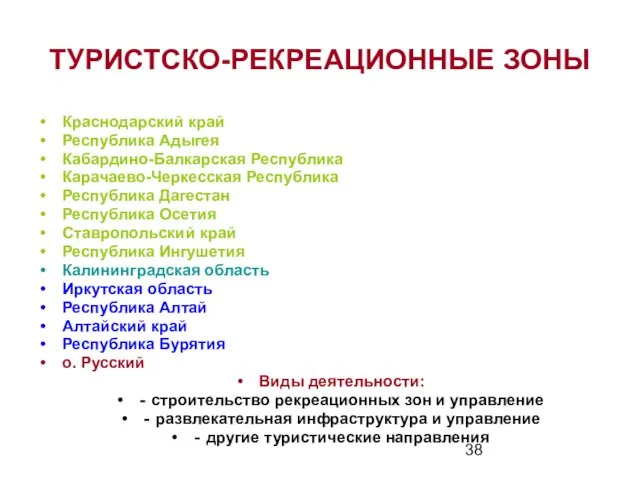 ТУРИСТСКО-РЕКРЕАЦИОННЫЕ ЗОНЫ Краснодарский край Республика Адыгея Кабардино-Балкарская Республика Карачаево-Черкесская Республика Республика Дагестан