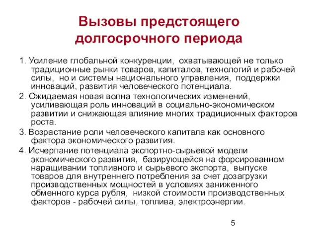 Вызовы предстоящего долгосрочного периода 1. Усиление глобальной конкуренции, охватывающей не только традиционные