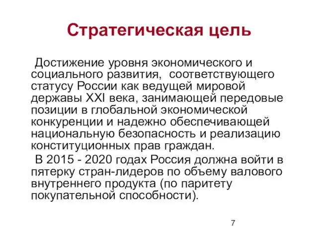 Стратегическая цель Достижение уровня экономического и социального развития, соответствующего статусу России как