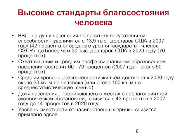 Высокие стандарты благосостояния человека ВВП на душу населения по паритету покупательной способности