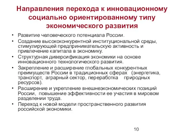 Направления перехода к инновационному социально ориентированному типу экономического развития Развитие человеческого потенциала