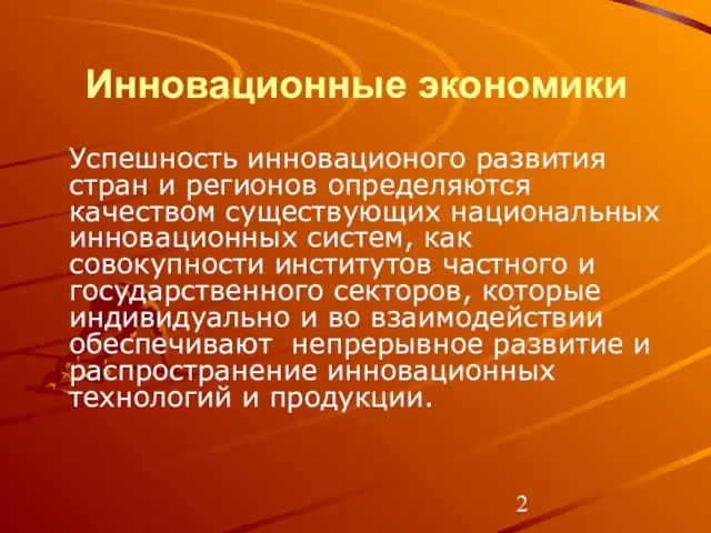 Инновационные экономики Успешность инновационого развития стран и регионов определяются качеством существующих национальных