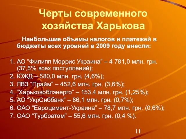 Черты современного хозяйства Харькова Наибольшие объемы налогов и платежей в бюджеты всех