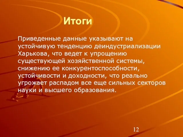 Приведенные данные указывают на устойчивую тенденцию деиндустриализации Харькова, что ведет к упрощению