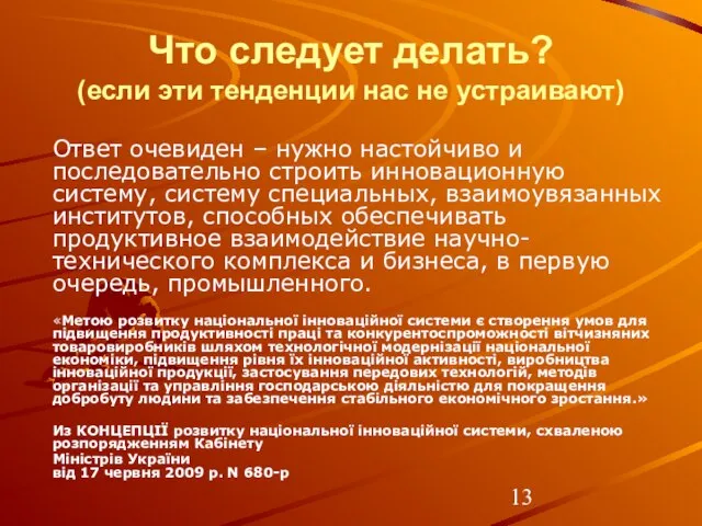 Что следует делать? (если эти тенденции нас не устраивают) Ответ очевиден –