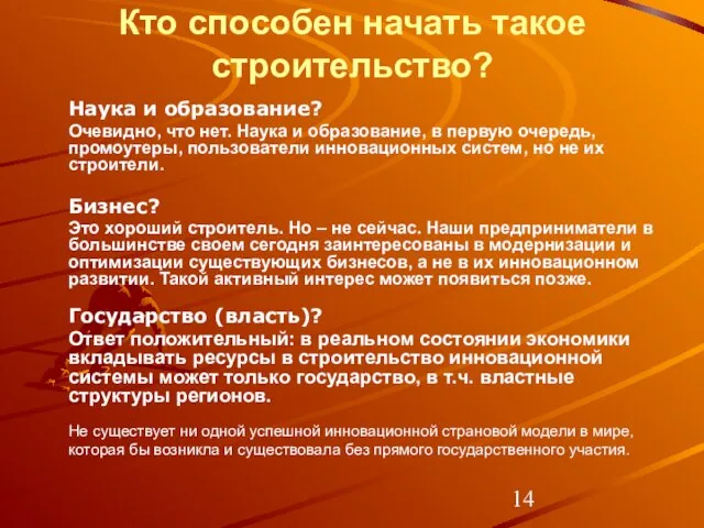 Кто способен начать такое строительство? Наука и образование? Очевидно, что нет. Наука