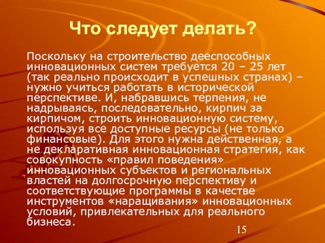 Что следует делать? Поскольку на строительство дееспособных инновационных систем требуется 20 –