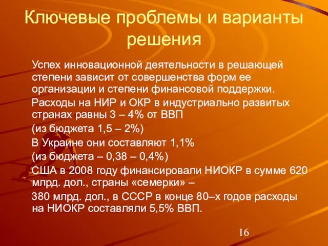 Ключевые проблемы и варианты решения Успех инновационной деятельности в решающей степени зависит