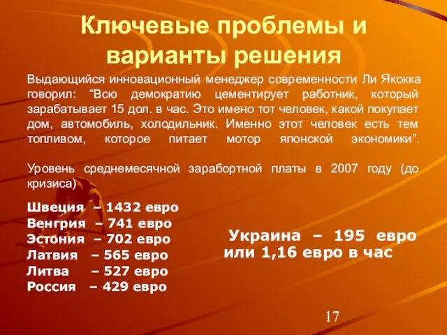 Ключевые проблемы и варианты решения Швеция – 1432 евро Венгрия – 741