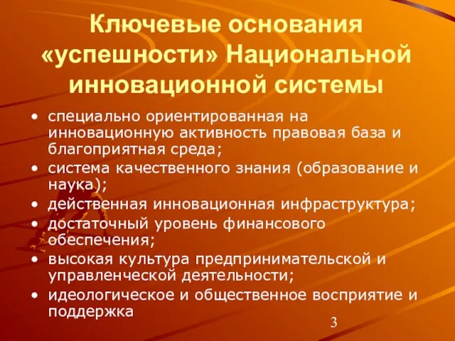 Ключевые основания «успешности» Национальной инновационной системы специально ориентированная на инновационную активность правовая