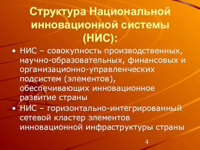 Структура Национальной инновационной системы (НИС): НИС – совокупность производственных, научно-образовательных, финансовых и