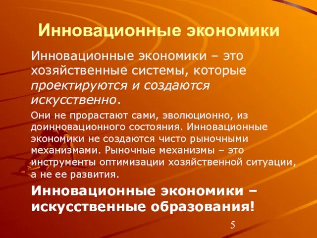 Инновационные экономики Инновационные экономики – это хозяйственные системы, которые проектируются и создаются