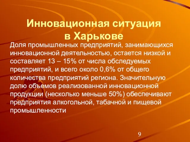 Инновационная ситуация в Харькове Доля промышленных предприятий, занимающихся инновационной деятельностью, остается низкой