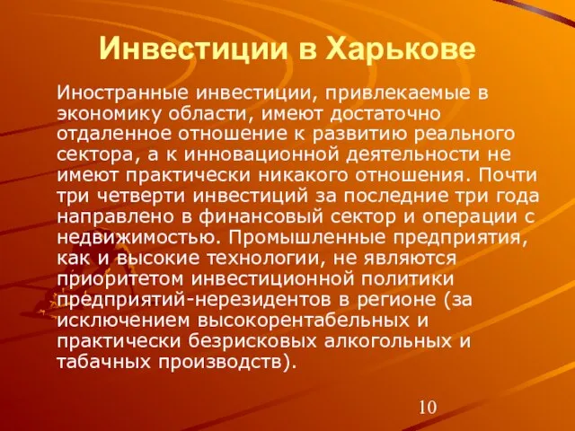 Инвестиции в Харькове Иностранные инвестиции, привлекаемые в экономику области, имеют достаточно отдаленное