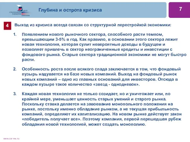 Глубина и острота кризиса Выход из кризиса всегда связан со структурной перестройкой