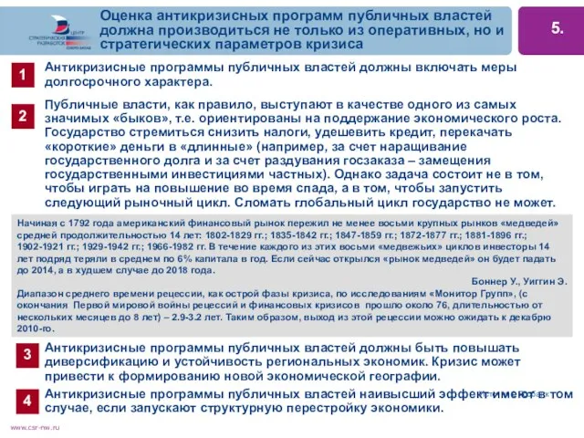 Оценка антикризисных программ публичных властей должна производиться не только из оперативных, но