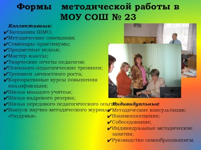 Формы методической работы в МОУ СОШ № 23 Коллективные: Заседания ШМО; Методические