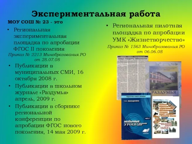 Экспериментальная работа Региональная экспериментальная площадка по апробации ФГОС II поколения Приказ №