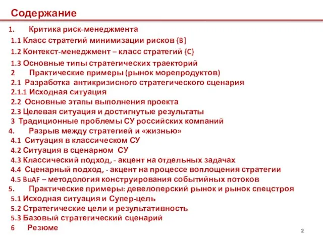 Критика риск-менеджмента 1.1 Класс стратегий минимизации рисков {B] 1.2 Контекст-менеджмент – класс