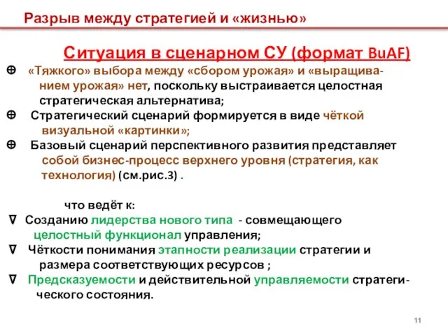 Разрыв между стратегией и «жизнью» Ситуация в сценарном СУ (формат BuAF) «Тяжкого»