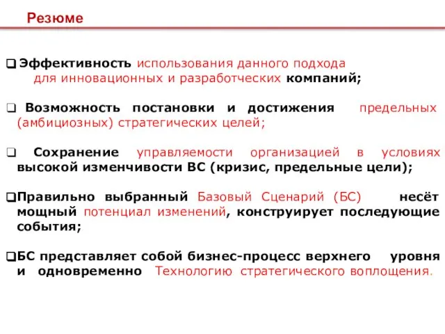 Резюме Эффективность использования данного подхода для инновационных и разработческих компаний; Возможность постановки