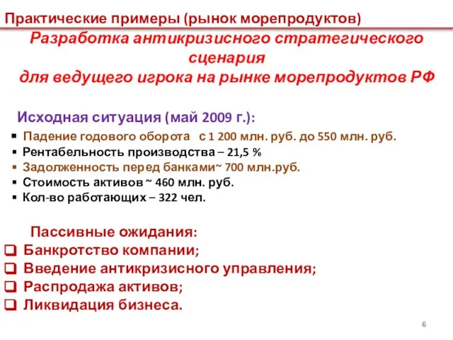 Практические примеры (рынок морепродуктов) Разработка антикризисного стратегического сценария для ведущего игрока на