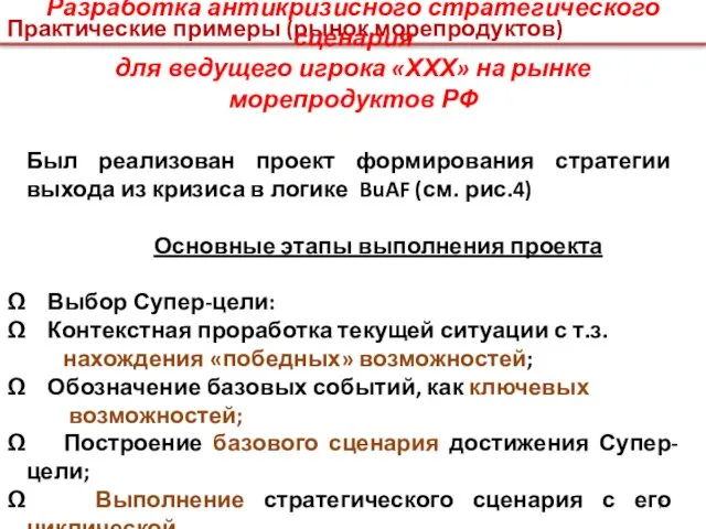 Практические примеры (рынок морепродуктов) Разработка антикризисного стратегического сценария для ведущего игрока «ХХХ»