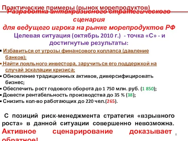 Практические примеры (рынок морепродуктов) Разработка антикризисного стратегического сценария для ведущего игрока на