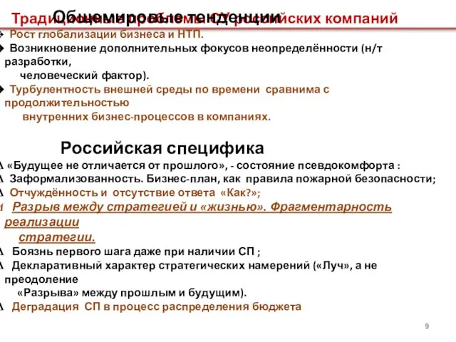 Традиционные проблемы СУ российских компаний Общемировые тенденции Рост глобализации бизнеса и НТП.