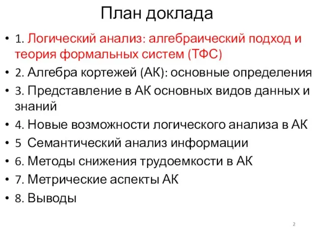 План доклада 1. Логический анализ: алгебраический подход и теория формальных систем (ТФС)