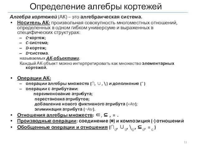 Определение алгебры кортежей Алгебра кортежей (АК) – это алгебраическая система. Носитель АК: