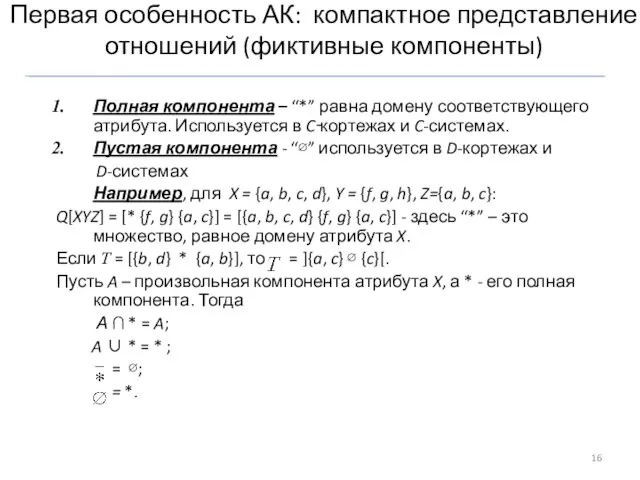 Полная компонента – “*” равна домену соответствующего атрибута. Используется в C‑кортежах и