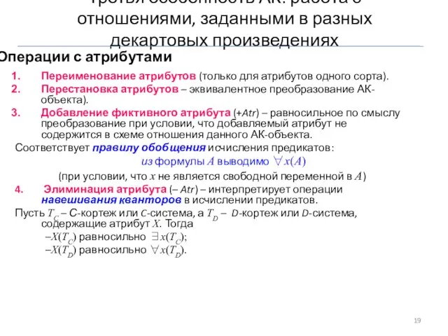 Операции с атрибутами Переименование атрибутов (только для атрибутов одного сорта). Перестановка атрибутов